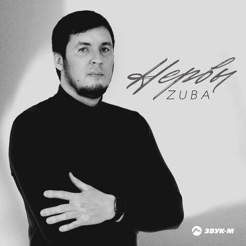 Zuba - Нервы