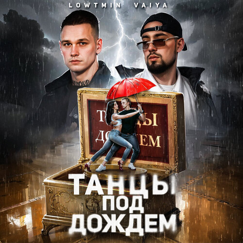 LOWTMIN, VAIYA - Танцы под дождем