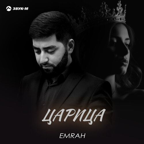 Emrah - Царица