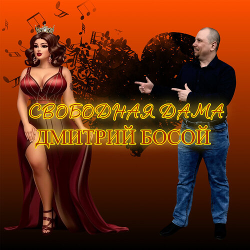 Дмитрий Босой - Свободная дама