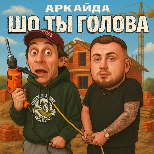 Аркайда - Шо ты голова