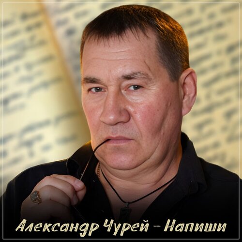 Александр - Чурей Напиши