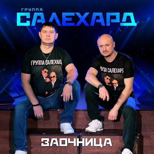 Группа САЛЕХАРД - Заочница