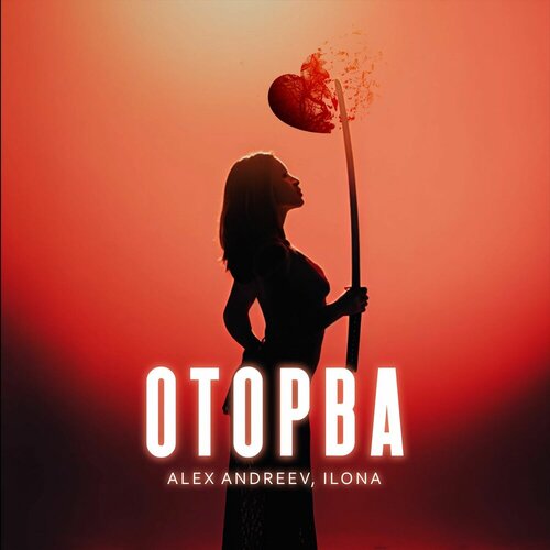 ALEX ANDREEV - Оторва
