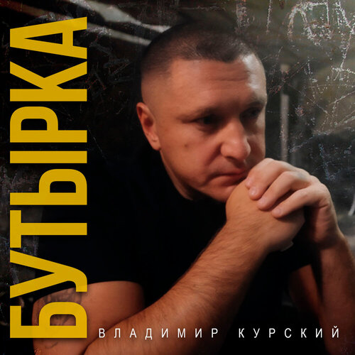 Владимир Курский - Бутырка