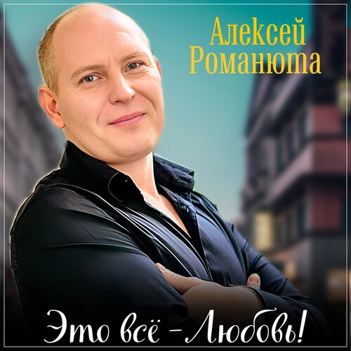 Алексей Романюта - Это всё Любовь