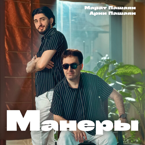 Марат Пашаян, Арни Пашаян -  МАНЕРЫ