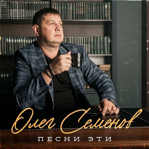 Мафик, Олег Семенов - Дядя Сеня