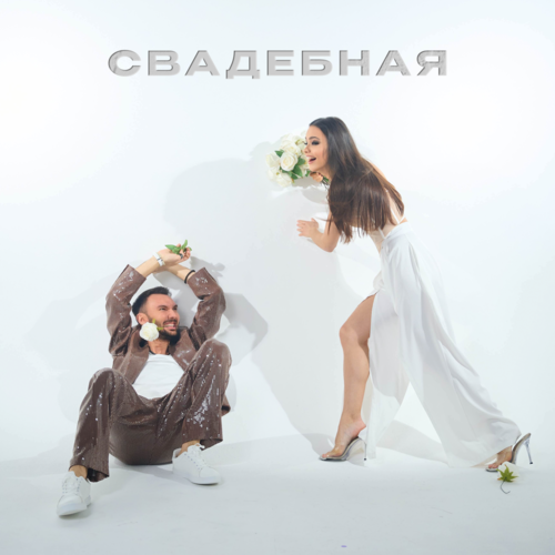 ПАРА ЛЯМОВ, Евгений ОКунев - Свадебная