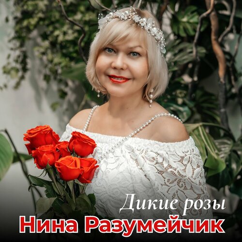Нина Разумейчик - Дикие розы