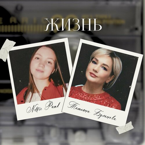 Татьяна Буланова, Nellie Pand - Жизнь