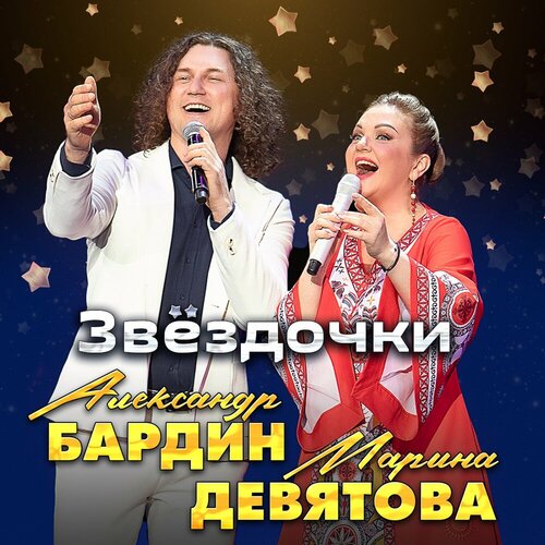 Марина Девятова, Александр Бардин - Звёздочки