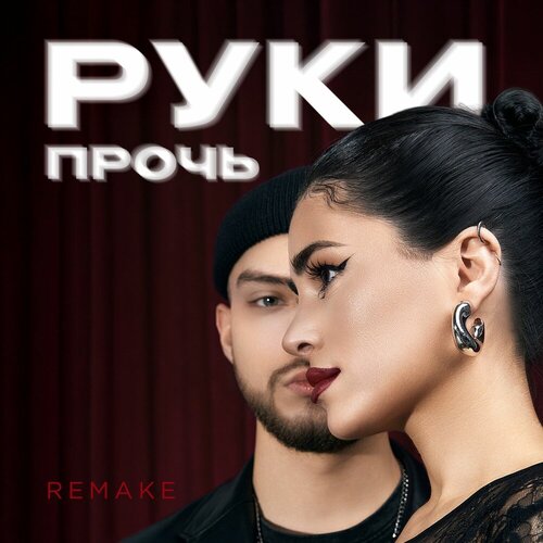 Мохито, Tusovka - Руки прочь (Remake)
