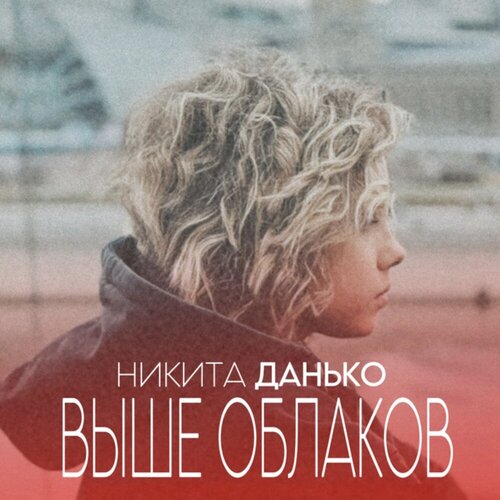 Никита Данько - Выше облаков