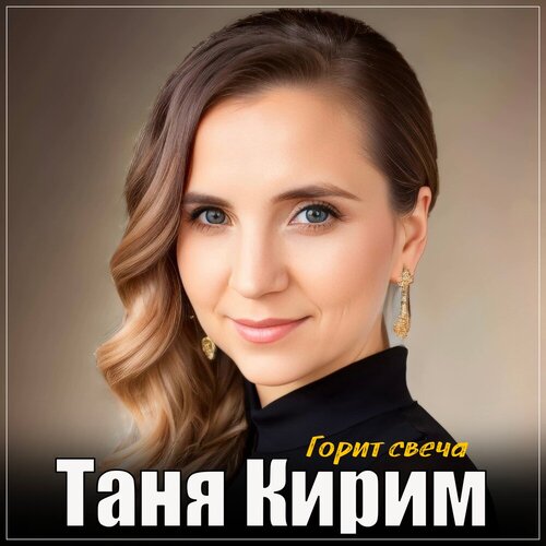 Таня Кирим - Горит свеча