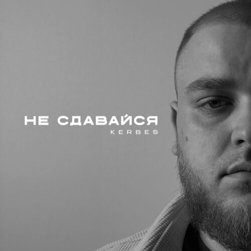 Kerbes - Не сдавайся