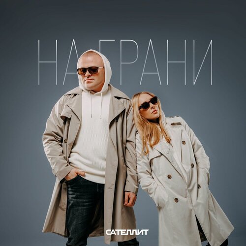 Сателлит - Не со мной