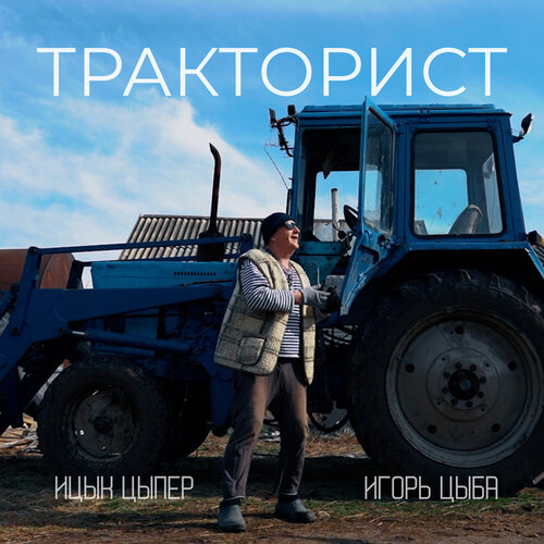 Ицык Цыпер, Игорь Цыба - Тракторист. 18+