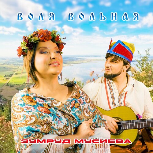 Зумруд Мусиева - Воля вольная