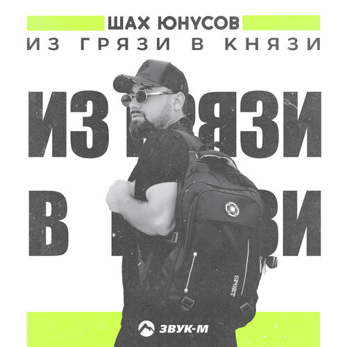 Шах Юнусов - Из грязи в князи