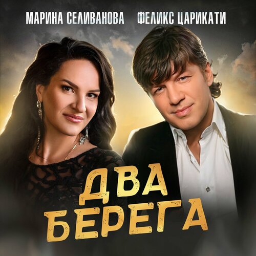 Марина Селиванова, Феликс Царикати - Два берега