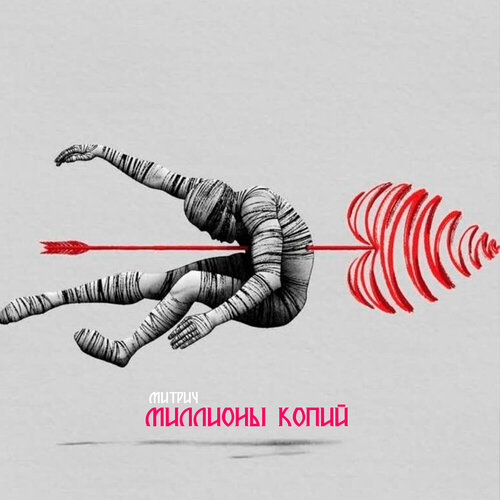 Митрич - Миллионы копий