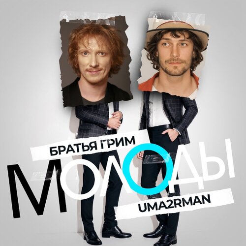 Братья Грим & Уматурман - Молоды