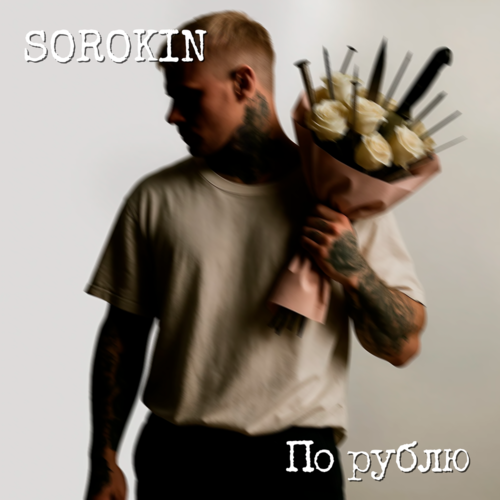 SOROKIN - По рублю