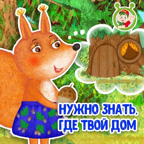 МультиВарик ТВ - Нужно знать, где твой дом