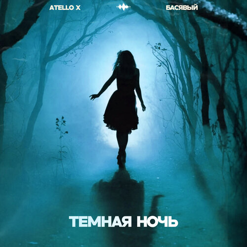 Atello X & Басявый - Темная ночь