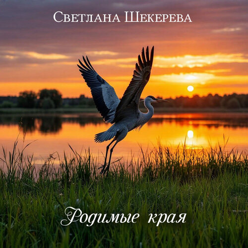 Светлана Шекерева - Родимые края