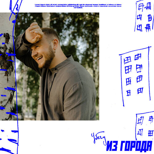 Дмитрий Журавлёв - Убегу из города