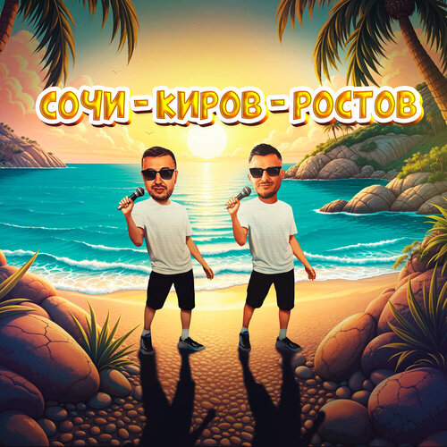Galibri & Mavik, Galibri, Mavik - Сочи - Киров - Ростов