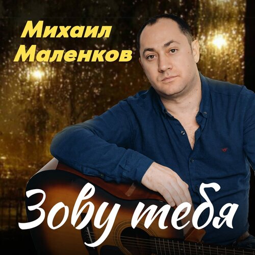 Михаил Маленков - Зову тебя