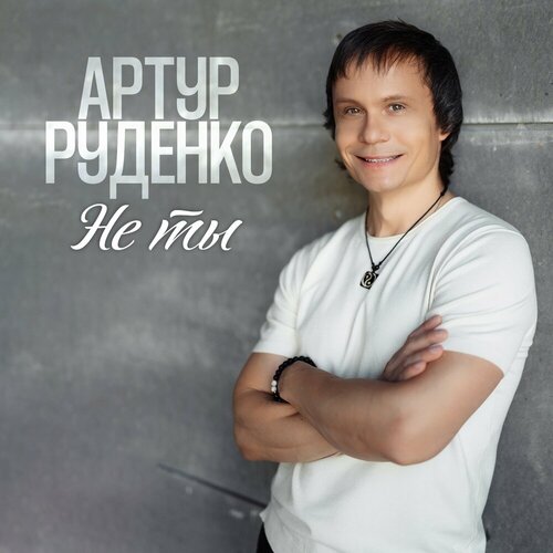 Артур - Не ты