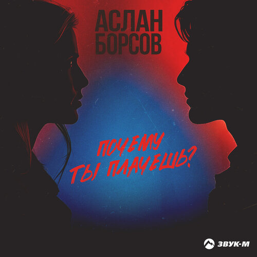 Аслан Борсов -Почему ты плачешь