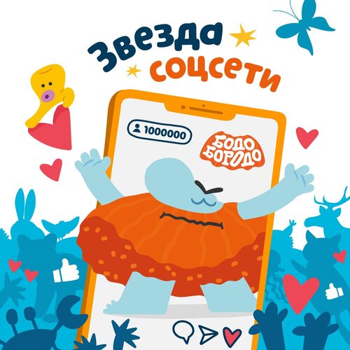 Бодо Бородо - Звезда соцсети
