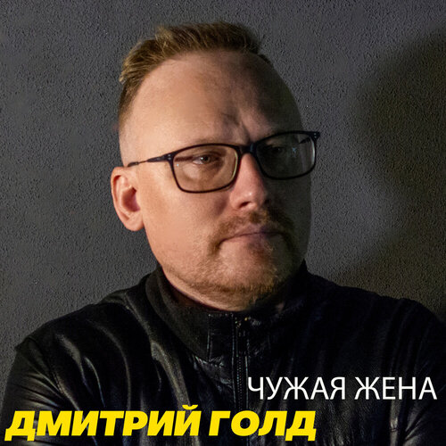 Дмитрий Голд - Чужая жена
