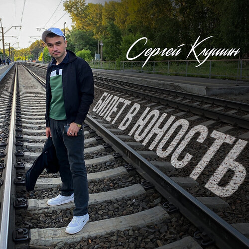 Сергей Клушин - Билет в юность