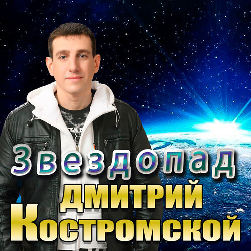 Дмитрий Костромской - Звездопад
