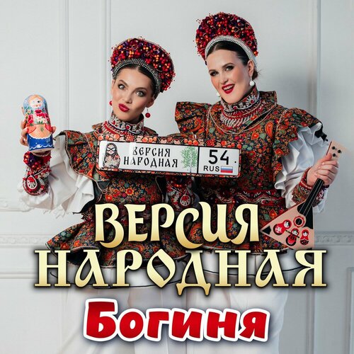 ВЕРСИЯ НАРОДНАЯ - Богиня
