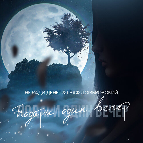 Не Ради Денег & Граф Домбровский - Подари один вечер