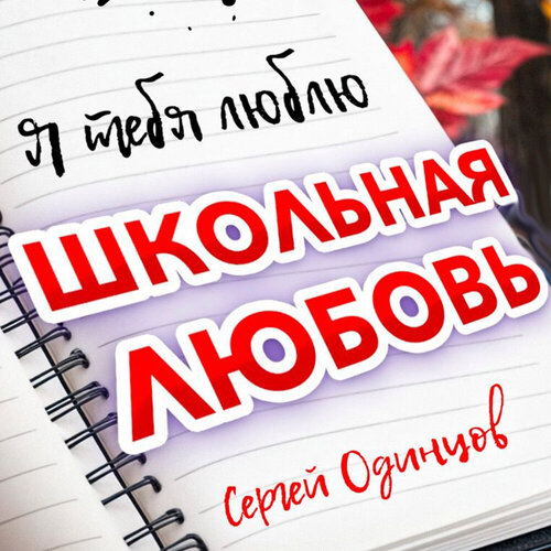 Сергей Одинцов - Школьная любовь