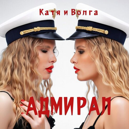Катя и Волга - Адмирал