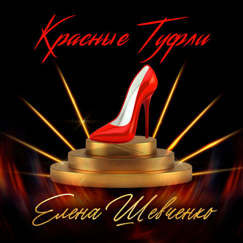Елена Шевченко - Красные туфли