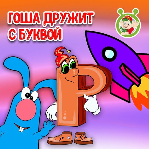 МультиВарик ТВ - Гоша дружит с буквой Р