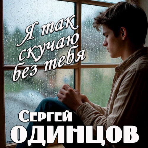 Сергей Одинцов - Я так скучаю без тебя