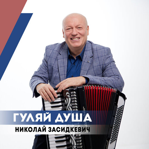 Николай Засидкевич - Гуляй душа