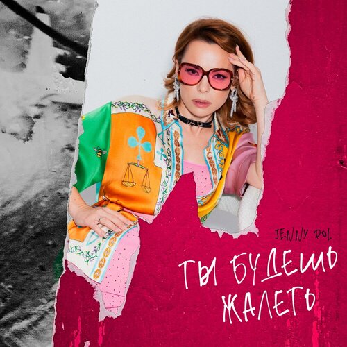 Jenny DOL - Ты будешь жалеть