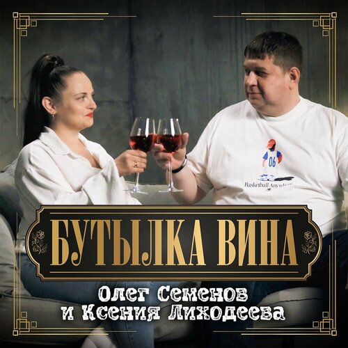Олег Семенов - Бутылка вина